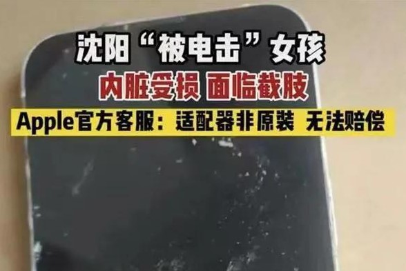 17岁女孩玩iPhone被截肢，苹果回应！充电安全要注意